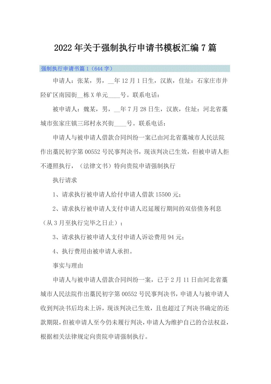 2022年关于强制执行申请书模板汇编7篇_第1页