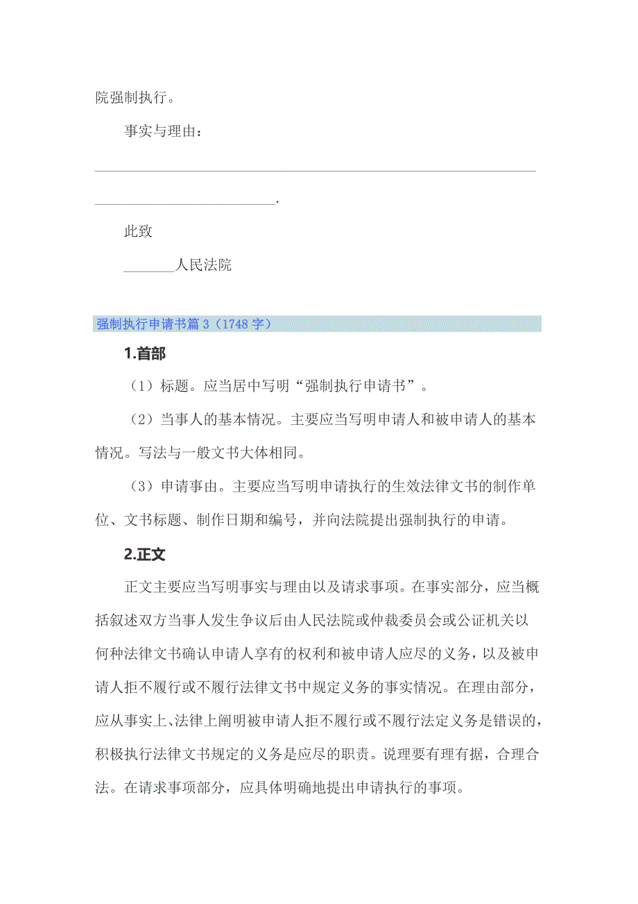 2022年关于强制执行申请书模板汇编7篇_第3页