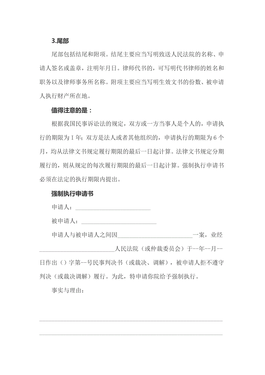 2022年关于强制执行申请书模板汇编7篇_第4页