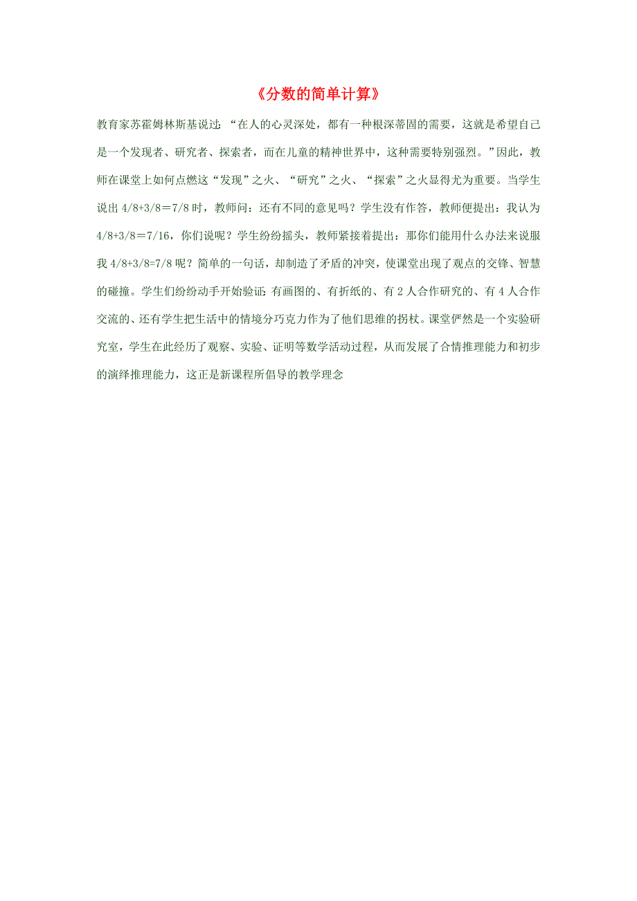 三年级数学上册《分数的简单计算》教学反思 新人教版 素材_第1页