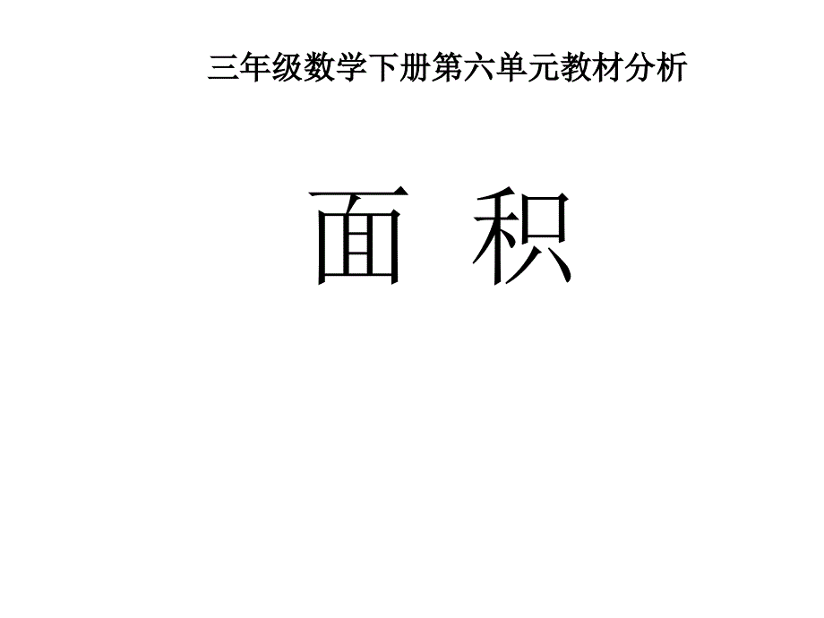 人教课标版三年级下册面积和面积单位说课PPT说课课件_第1页