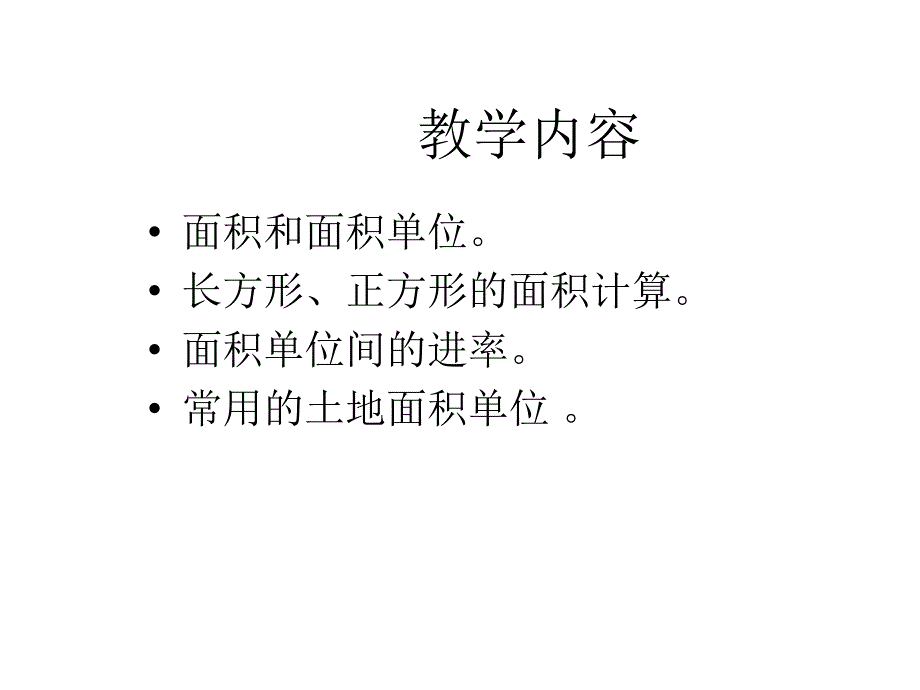 人教课标版三年级下册面积和面积单位说课PPT说课课件_第2页