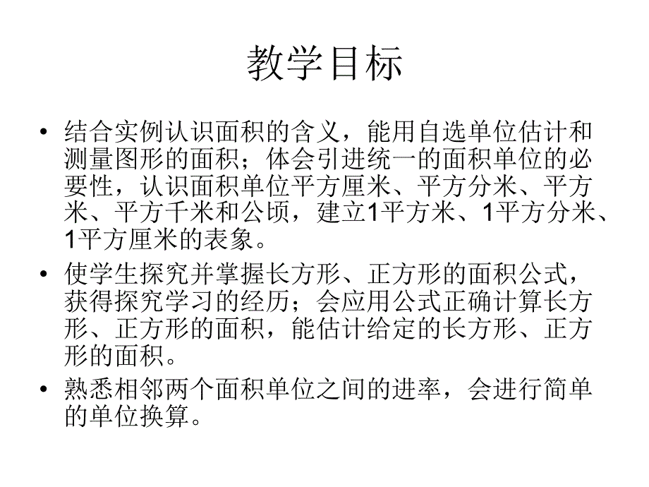 人教课标版三年级下册面积和面积单位说课PPT说课课件_第3页