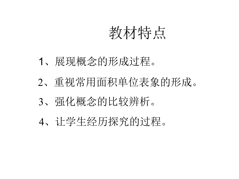 人教课标版三年级下册面积和面积单位说课PPT说课课件_第4页