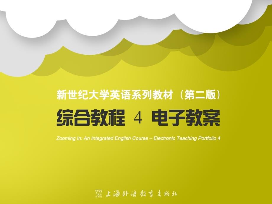 新世纪大学英语第二版综合教程第4册Unit1ppt课件_第1页