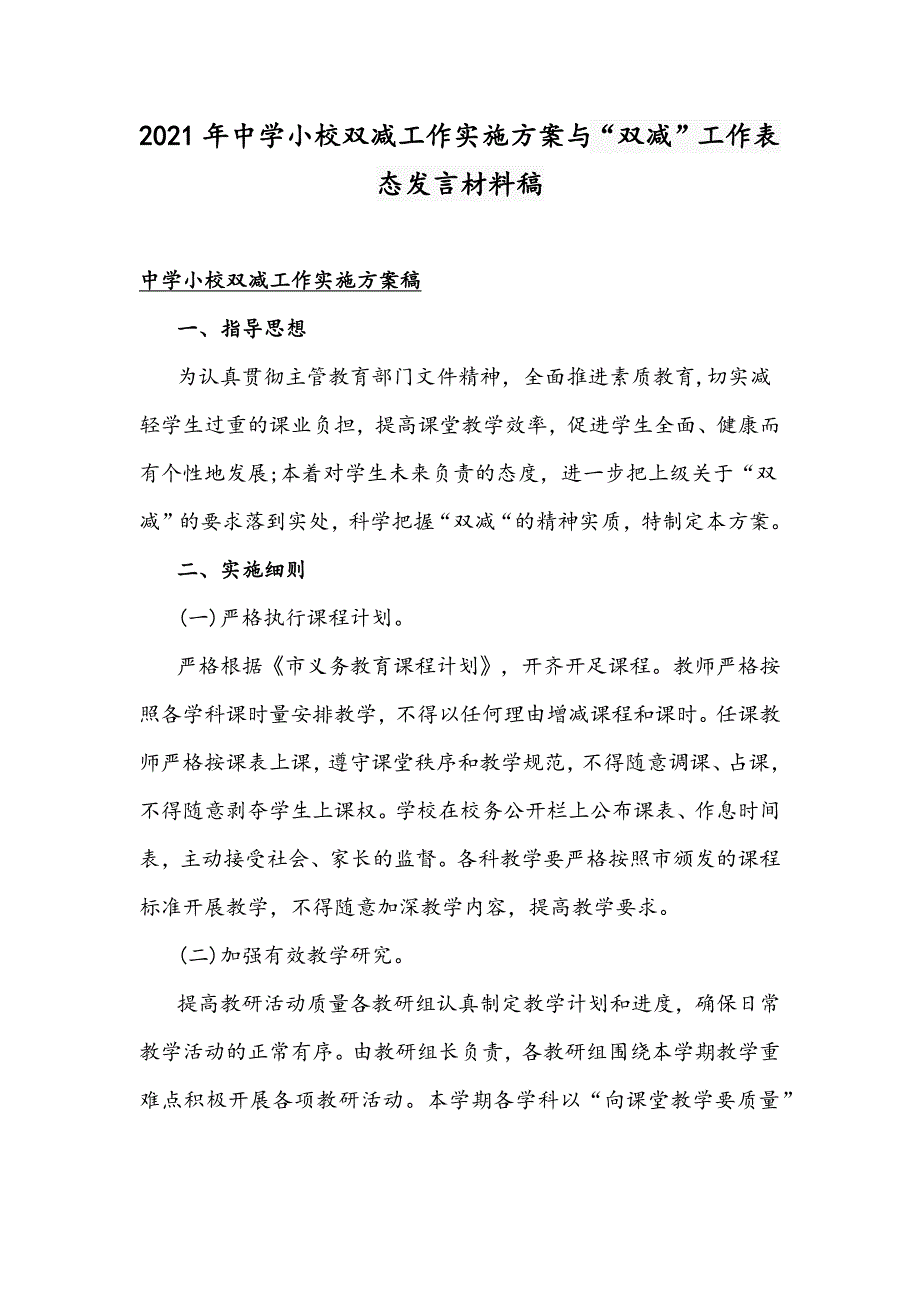 2021年中学小校双减工作实施方案与“双减”工作表态发言材料稿_第1页