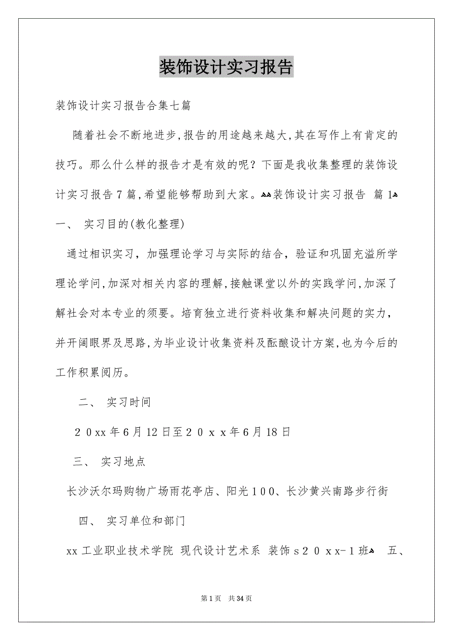 装饰设计实习报告_第1页