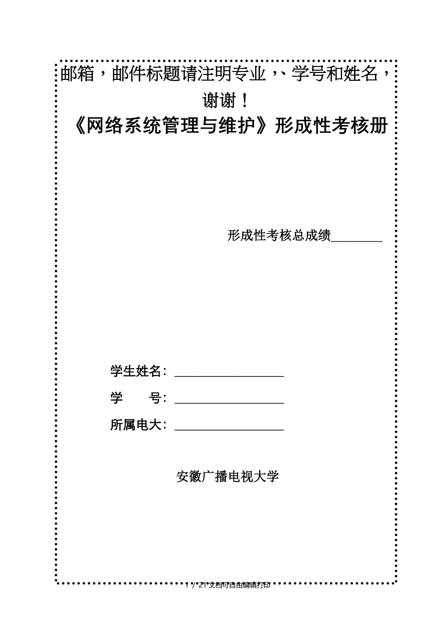 网络系统管理与维护课程形考作业_第1页