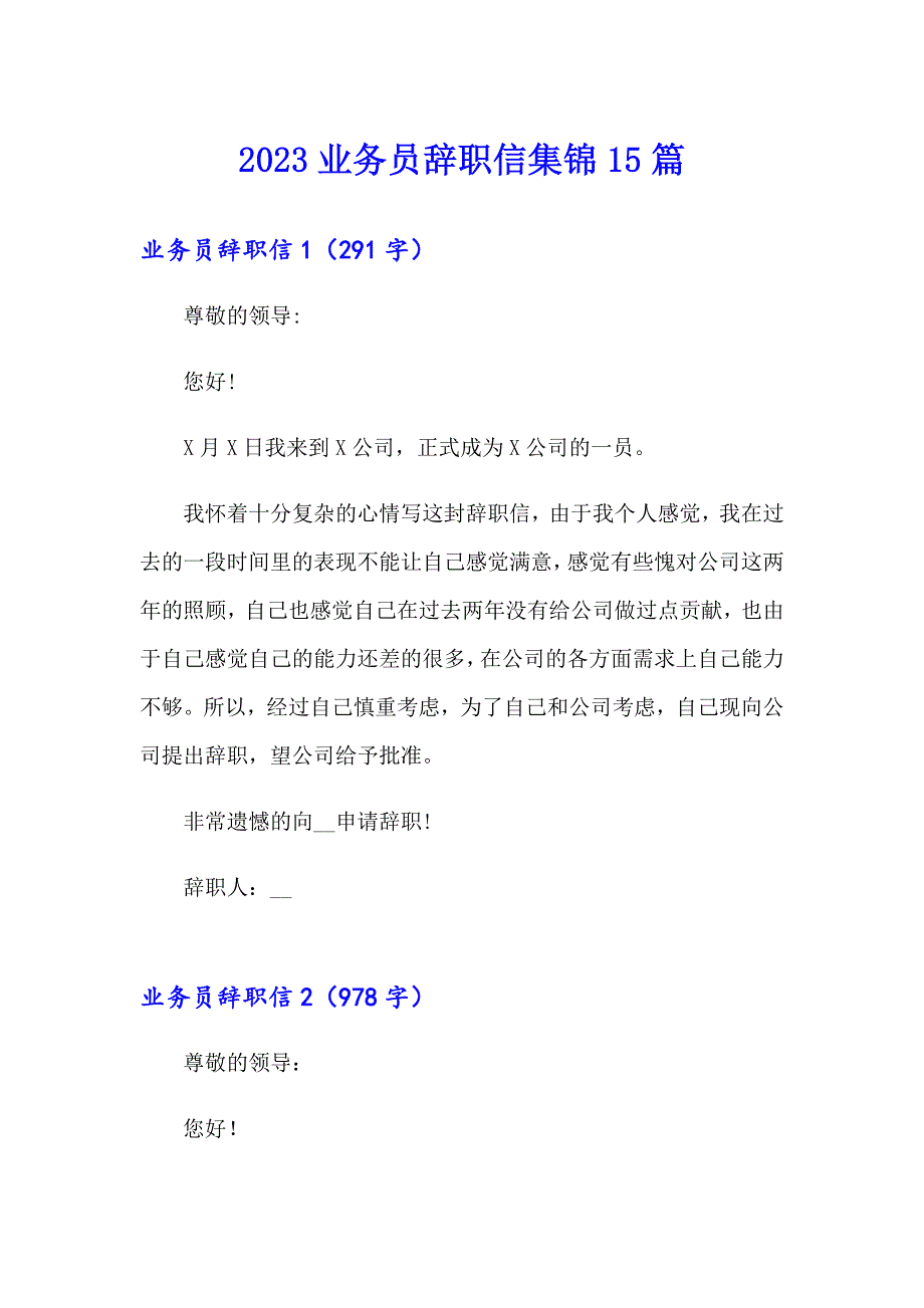 2023业务员辞职信集锦15篇_第1页