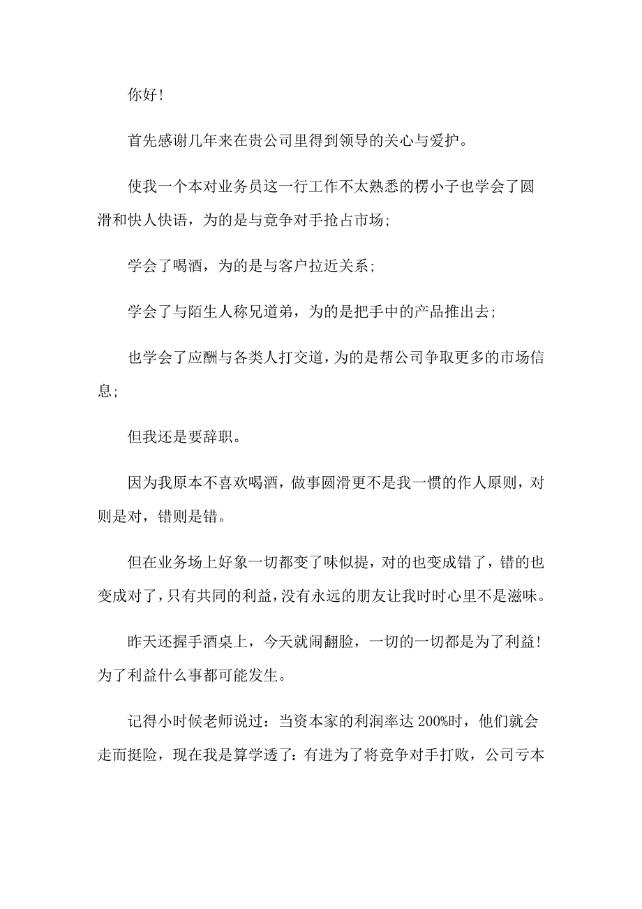 2023业务员辞职信集锦15篇_第4页