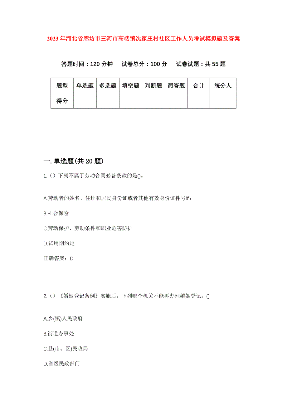 2023年河北省廊坊市三河市高楼镇沈家庄村社区工作人员考试模拟题及答案_第1页