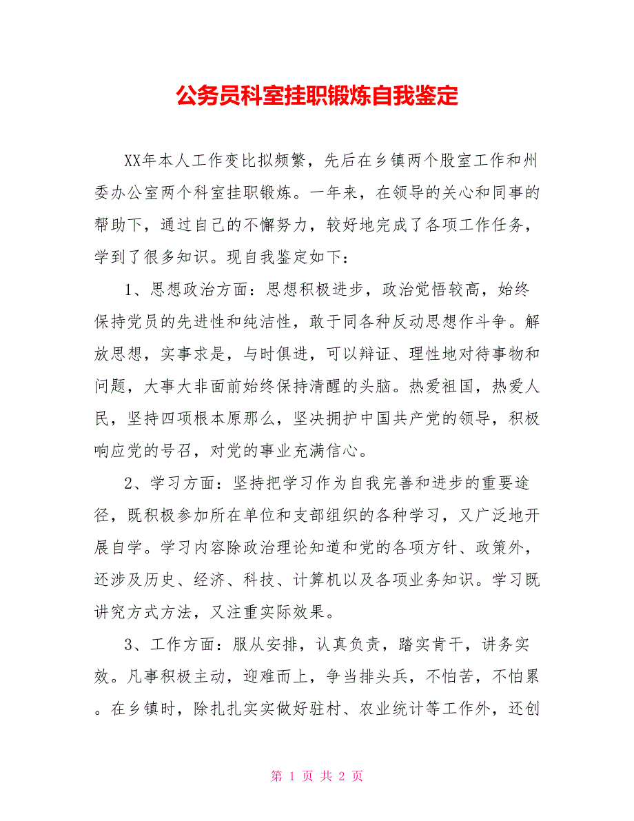 公务员科室挂职锻炼自我鉴定_第1页