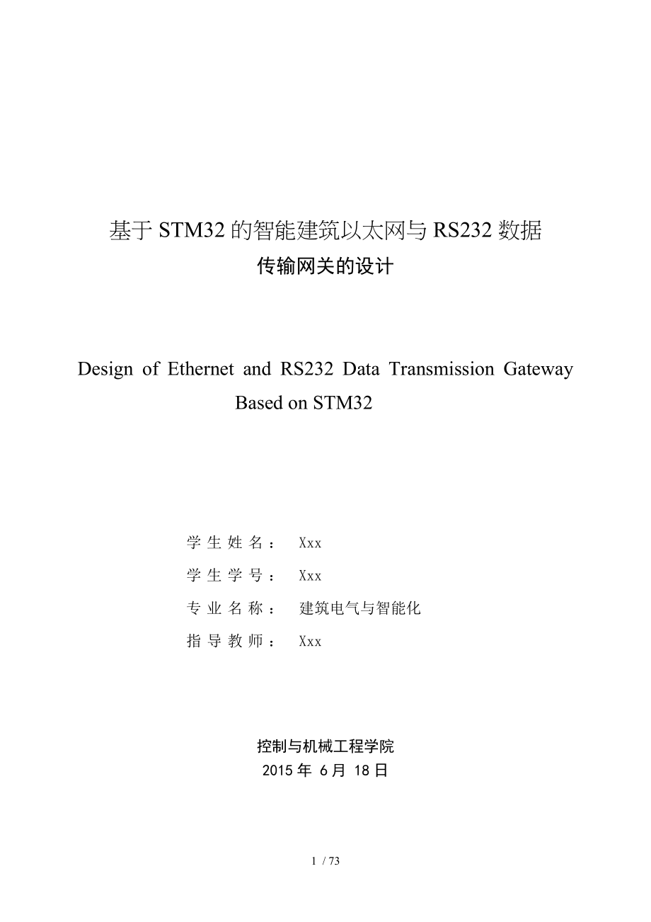 基于STM32的智能建筑以太网与RS232数据传输网关的设计_第1页