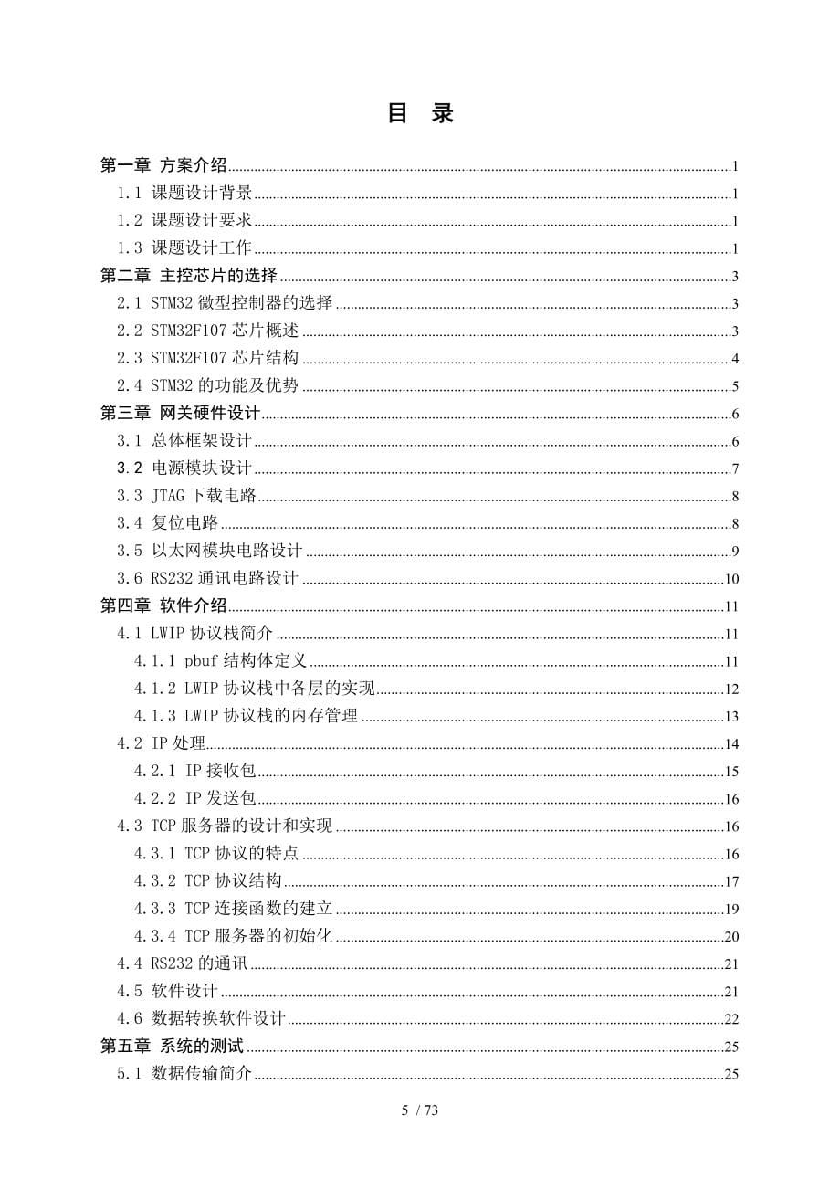 基于STM32的智能建筑以太网与RS232数据传输网关的设计_第5页