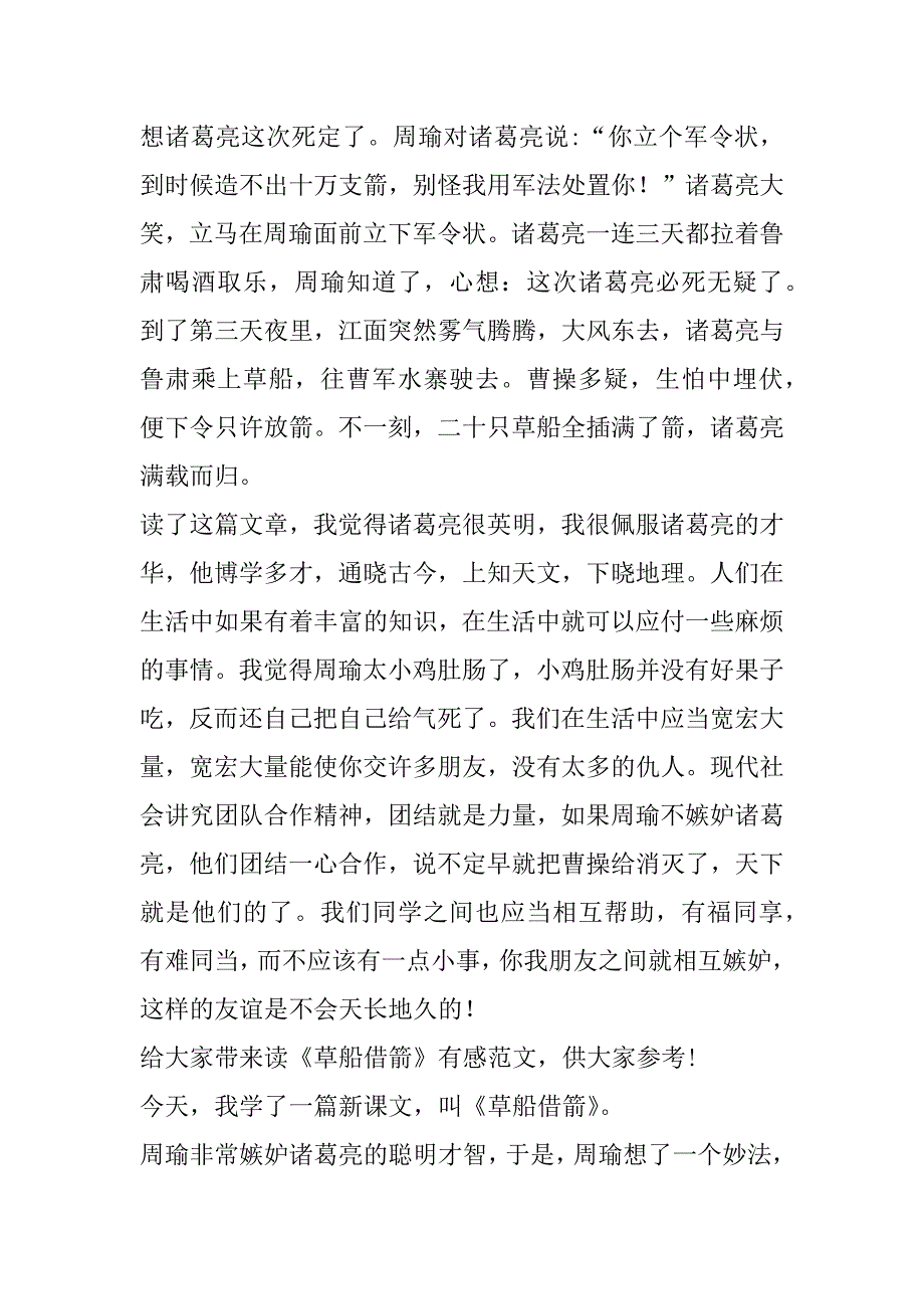 2023年读《草船借箭》有感读《草船借箭》有感_第5页