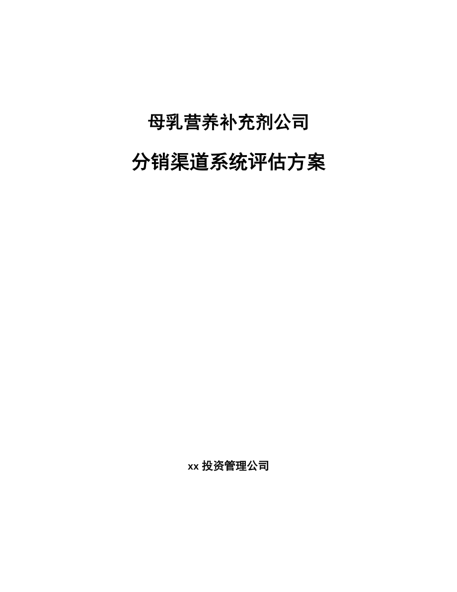 母乳营养补充剂公司分销渠道系统评估方案【范文】_第1页