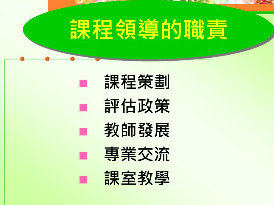 课程领导的迷思与挑战_第2页