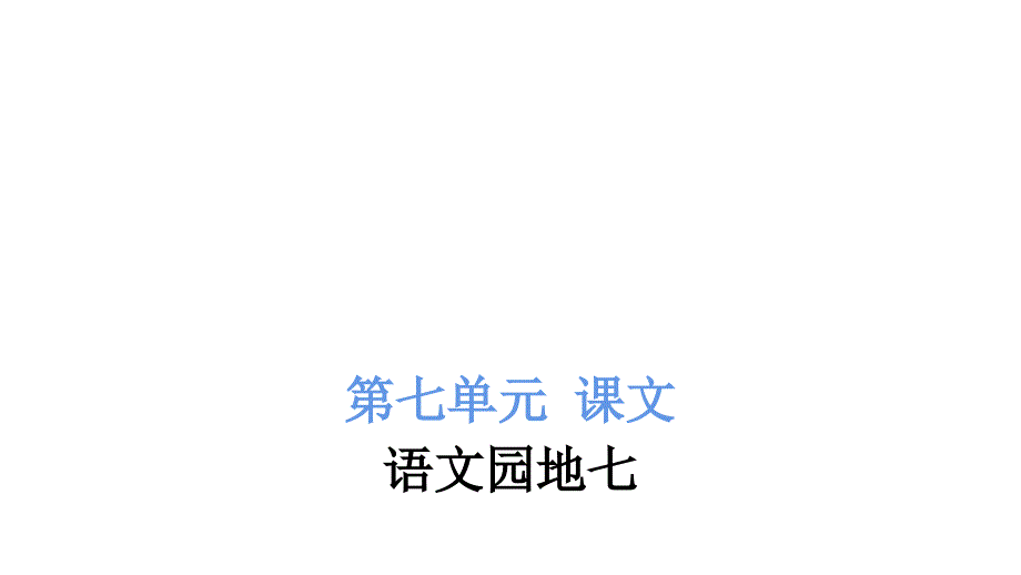 二年级上册语文习题课件语文园地七人教部编版共7张PPT_第2页