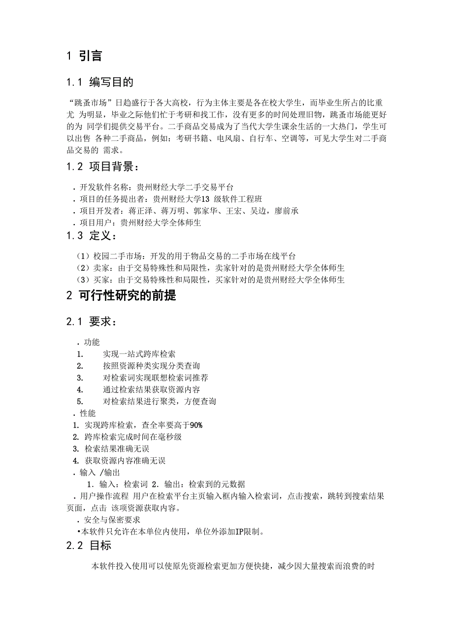 软件项目可行性分析报告模板_第1页