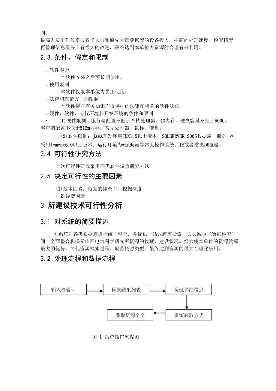 软件项目可行性分析报告模板_第2页