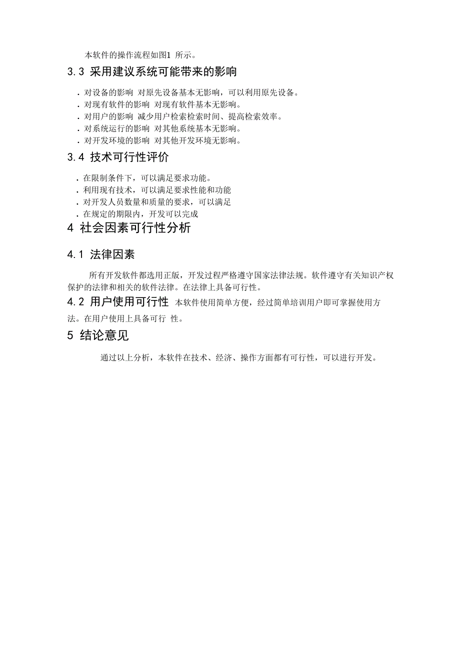 软件项目可行性分析报告模板_第3页