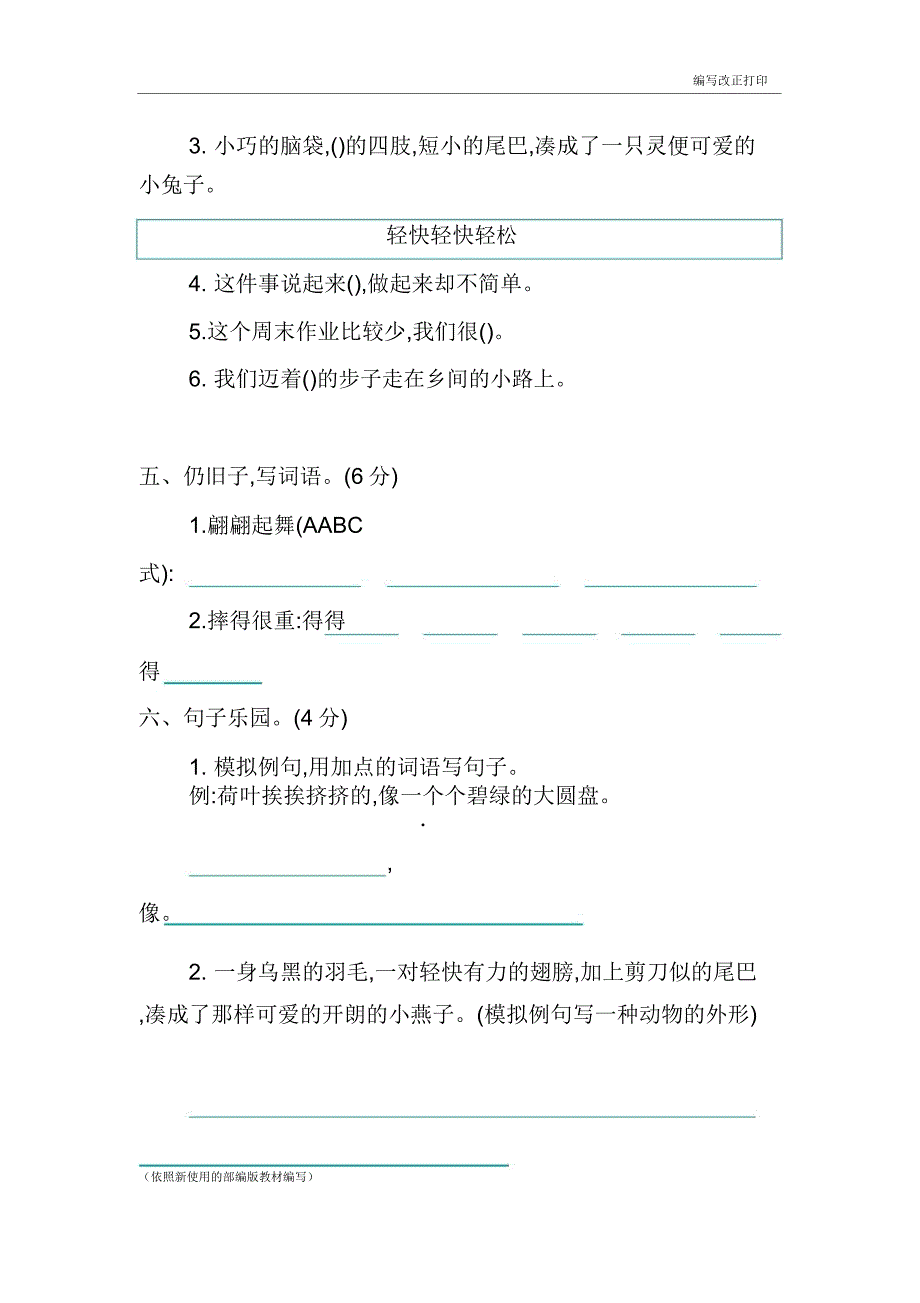 部编版语文三年级下册第一单元测试卷含答案.doc_第2页