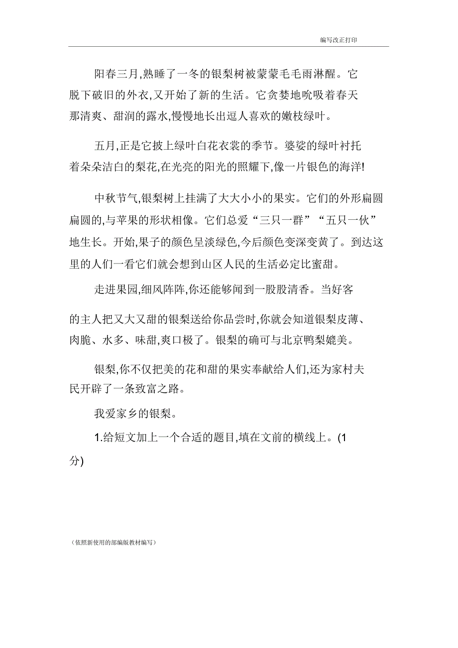 部编版语文三年级下册第一单元测试卷含答案.doc_第4页