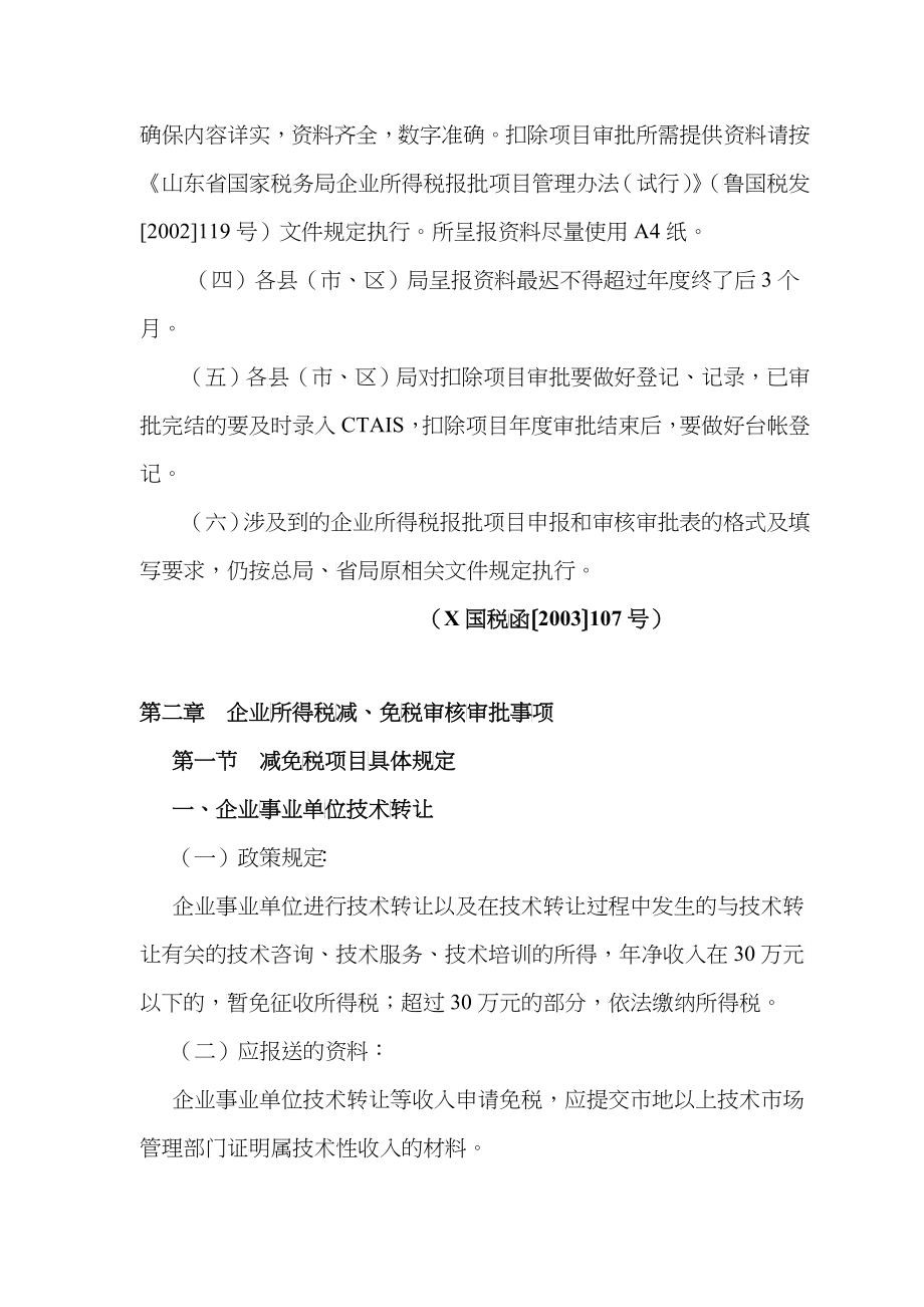 免费《企业所得税减免及税前扣除项目审核审批操作手册》(DOC 98）_第4页