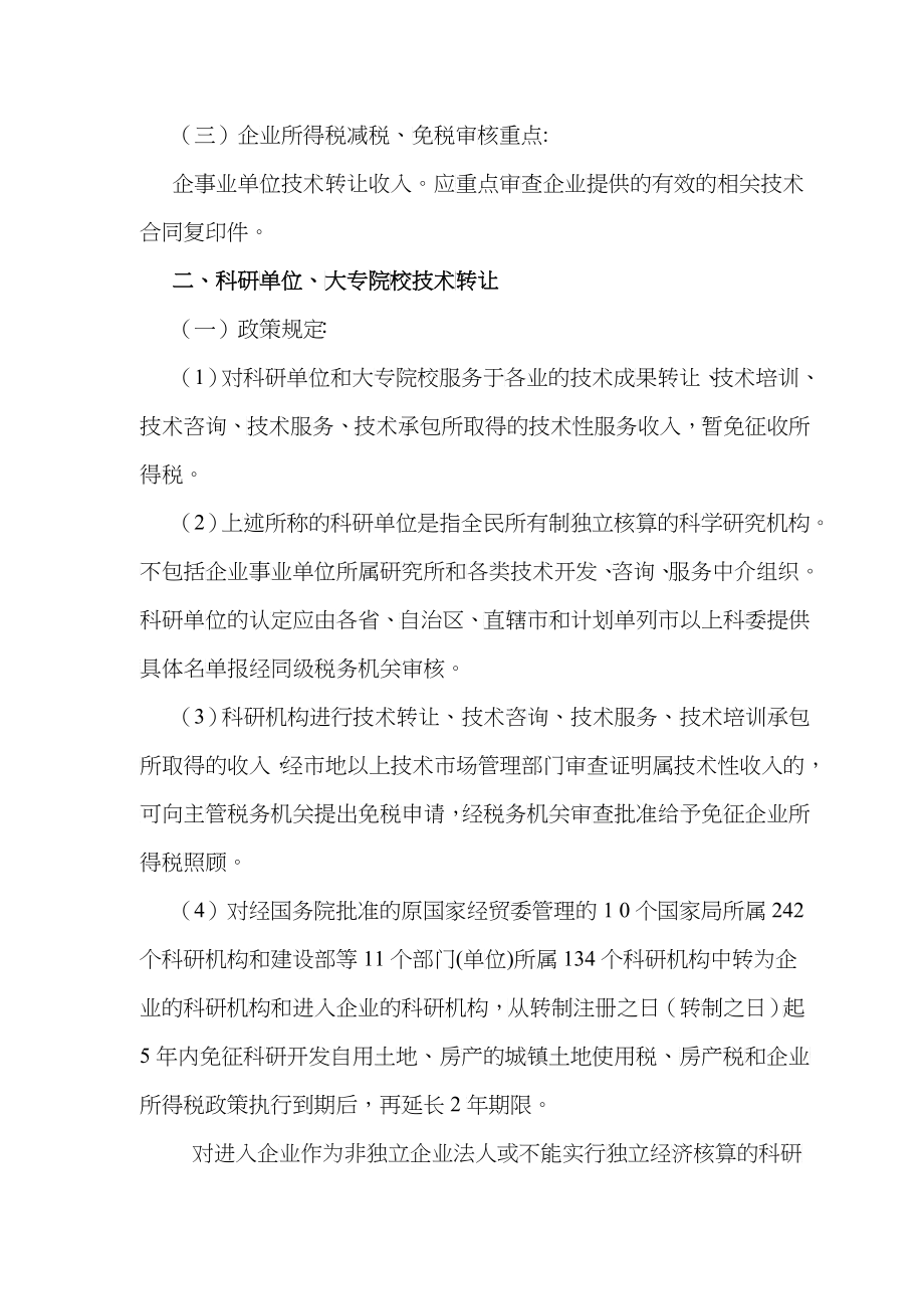 免费《企业所得税减免及税前扣除项目审核审批操作手册》(DOC 98）_第5页