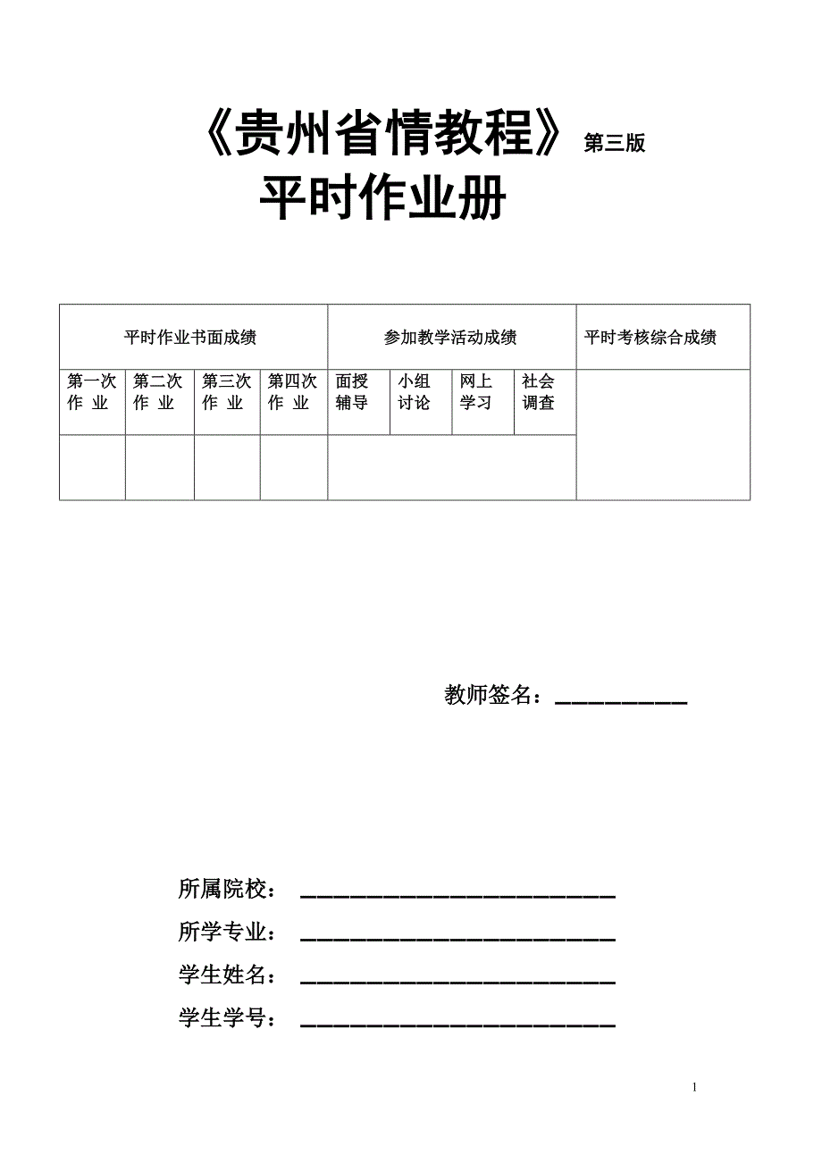 地域文化(本、专)【贵州省情】答案版(2).doc_第1页