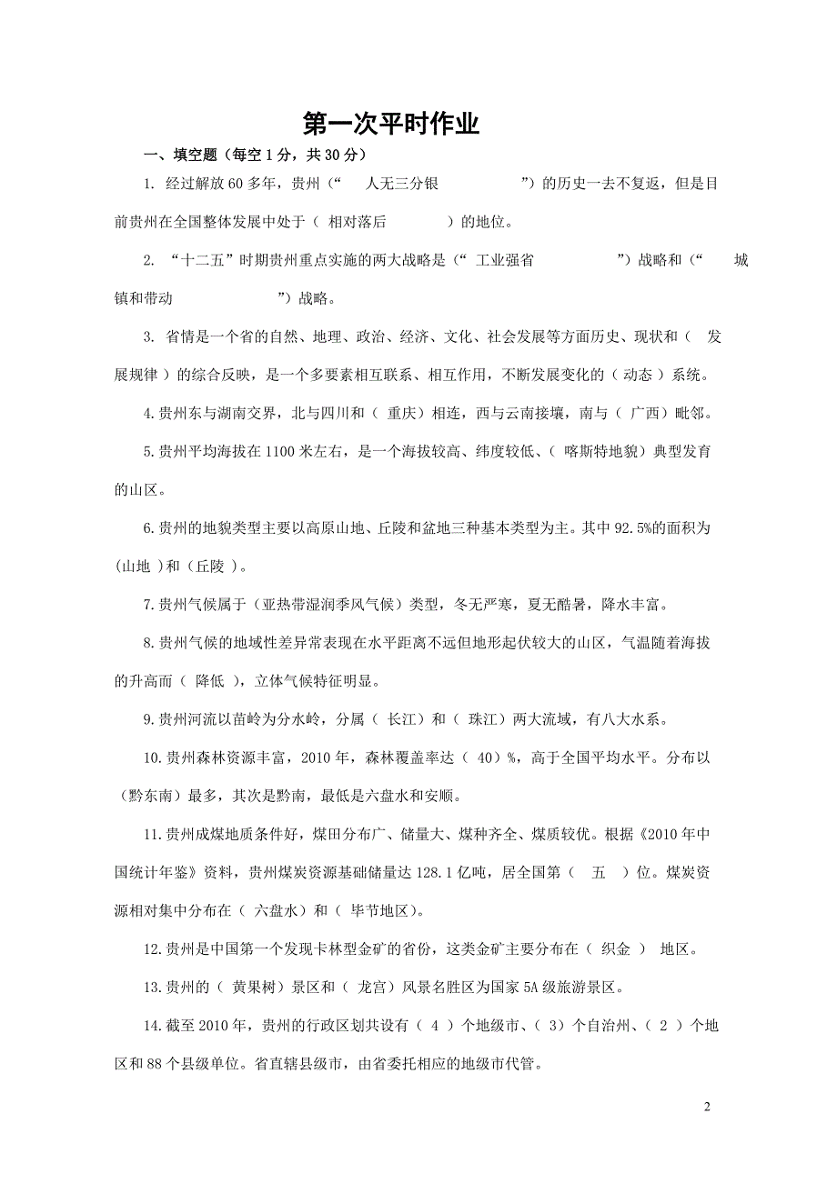 地域文化(本、专)【贵州省情】答案版(2).doc_第2页