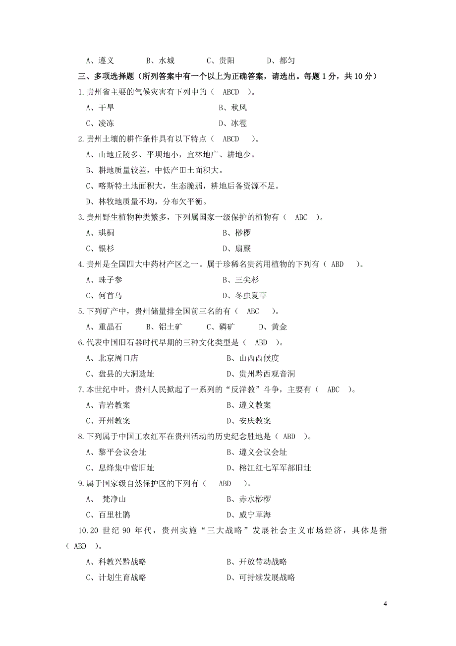 地域文化(本、专)【贵州省情】答案版(2).doc_第4页