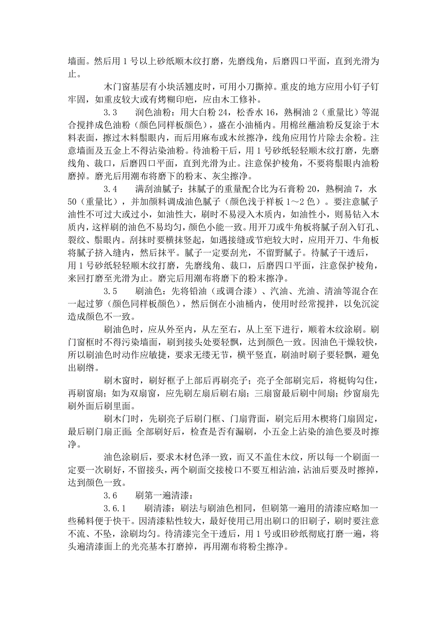 木料表面施涂清漆涂料施工工艺标准_第2页