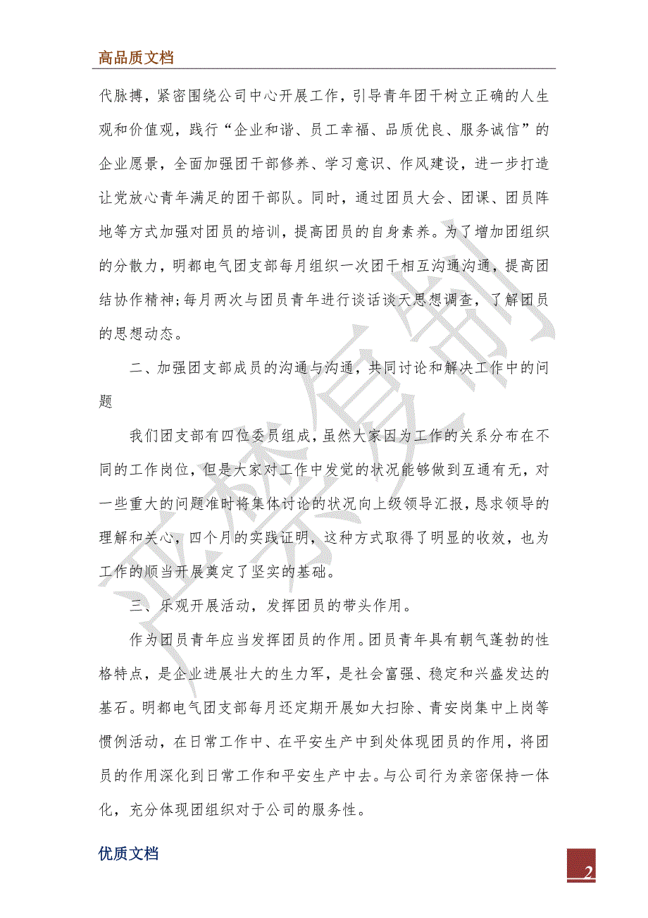 2021年团支部述职报告3篇_第2页