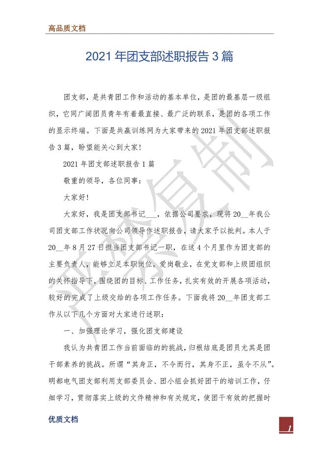 2021年团支部述职报告3篇