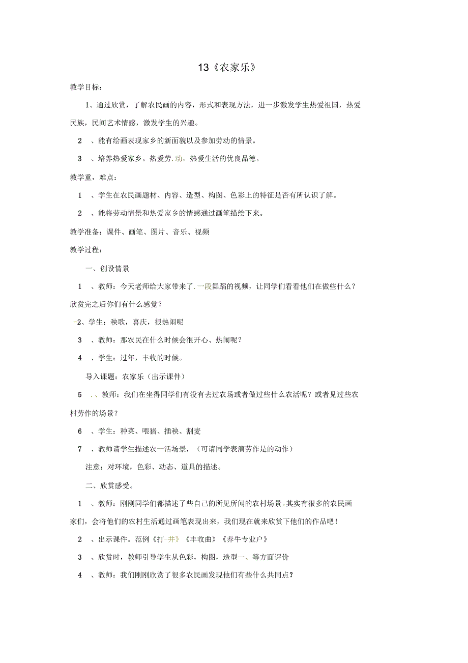 小学三年级美术下册第13课《农家乐》名师制作优质教案湘美版_第1页