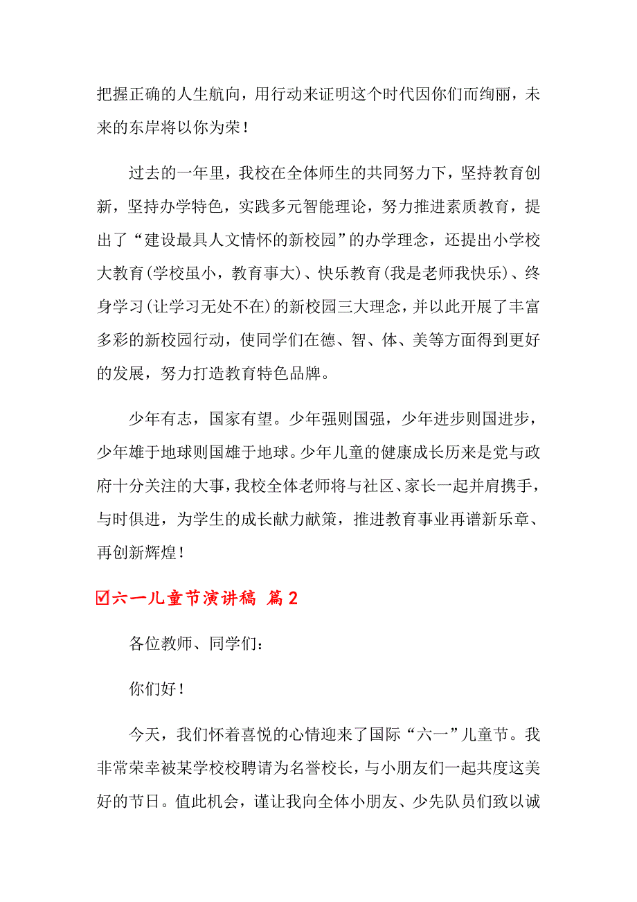 （多篇）六一儿童节演讲稿模板五篇_第2页