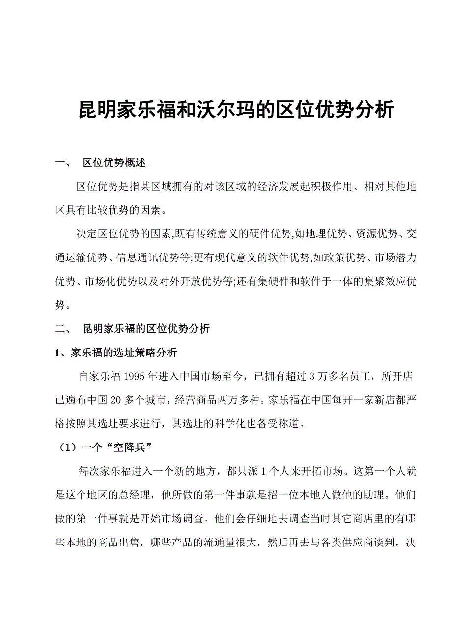 昆明家乐福和沃尔玛的区位优势分析_第1页