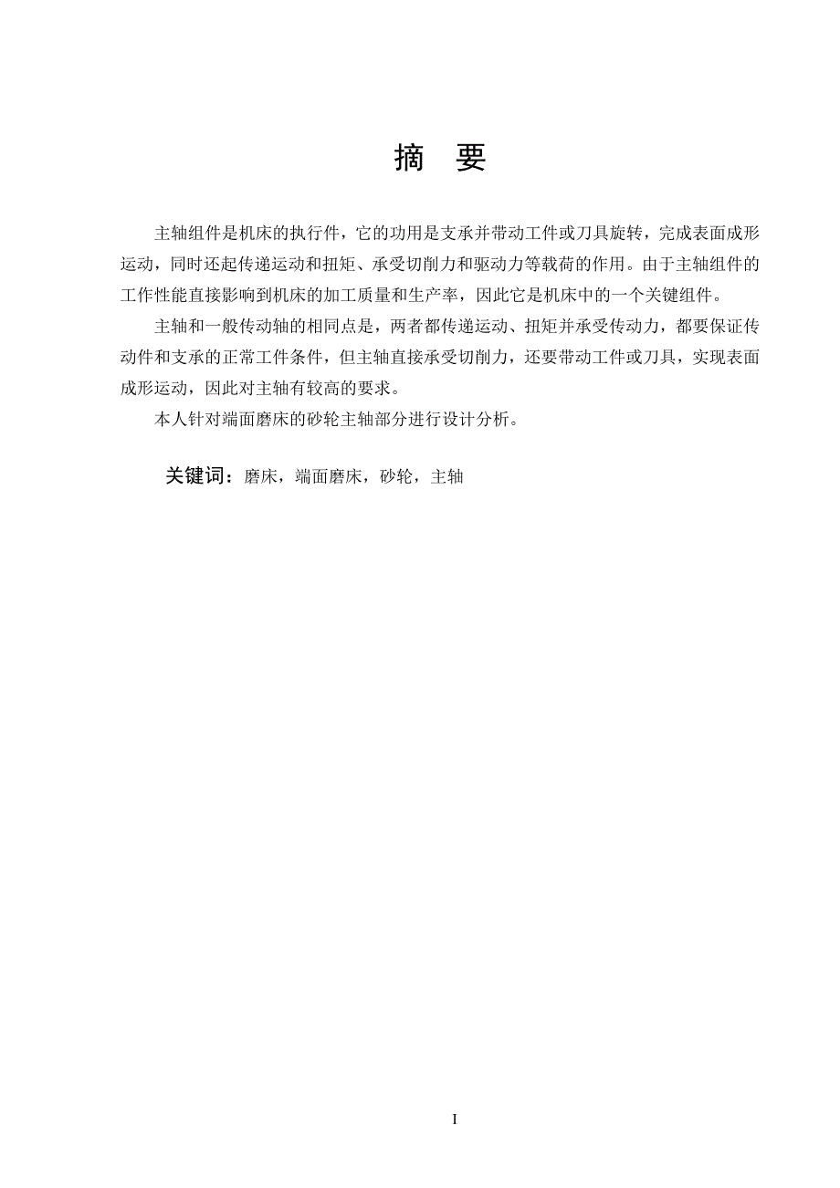 端面磨床砂轮主轴结构设计_第3页