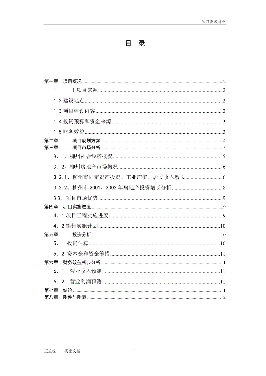 柳州龙潭公园项目发展计划_第2页