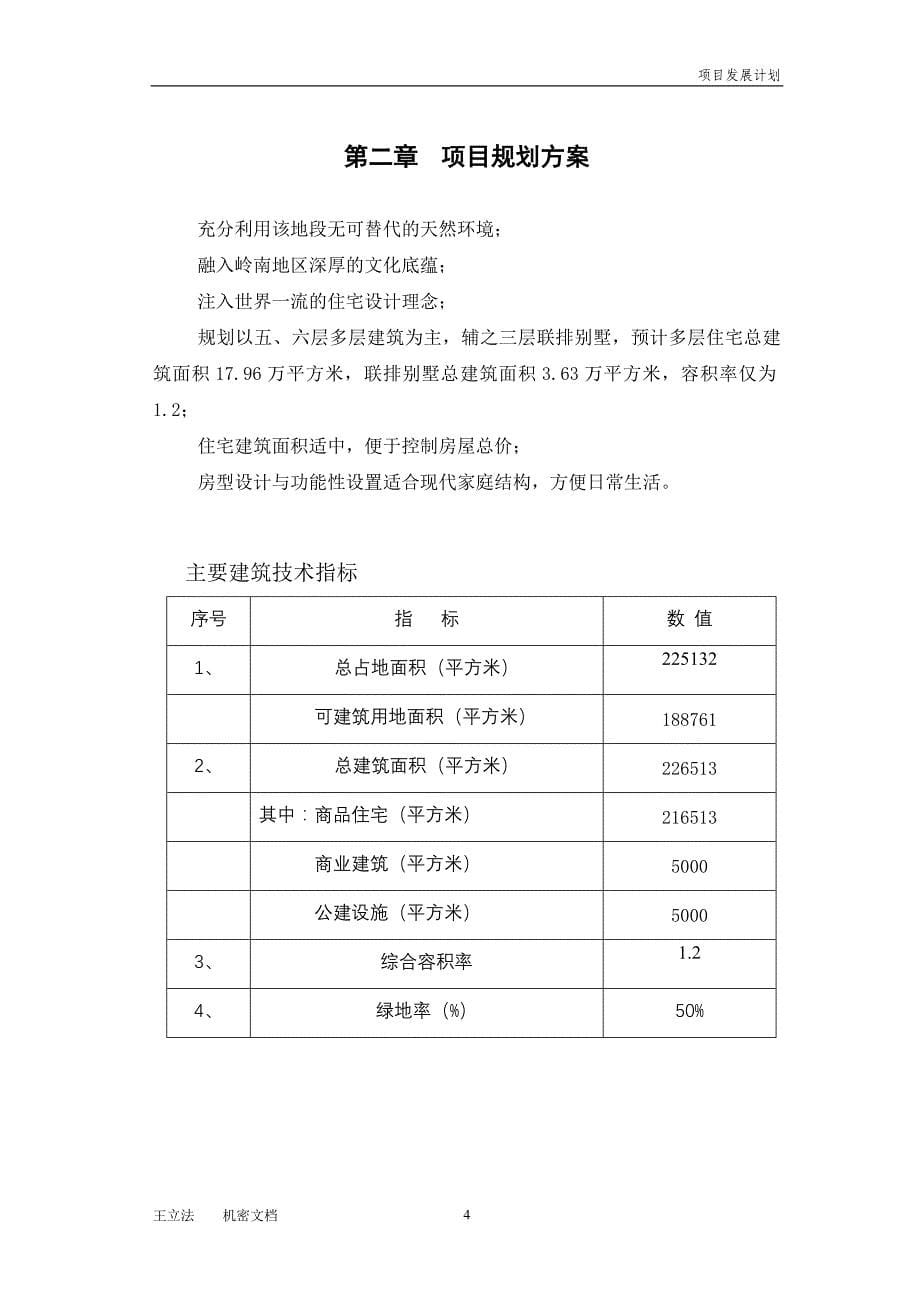 柳州龙潭公园项目发展计划_第5页