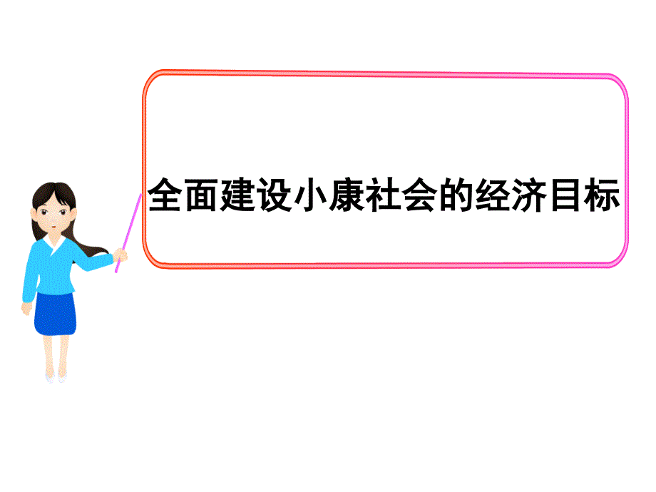 全面建设小康社会的经济目标_第1页