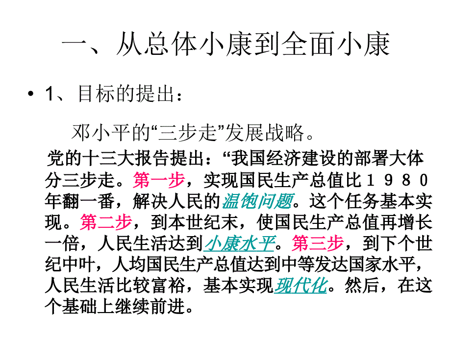 全面建设小康社会的经济目标_第3页