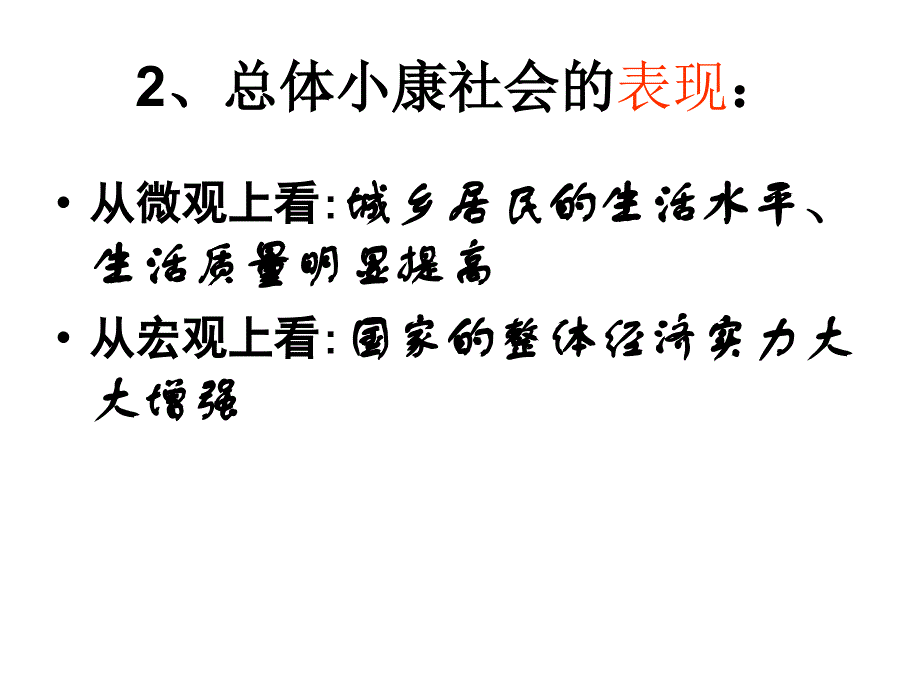 全面建设小康社会的经济目标_第4页