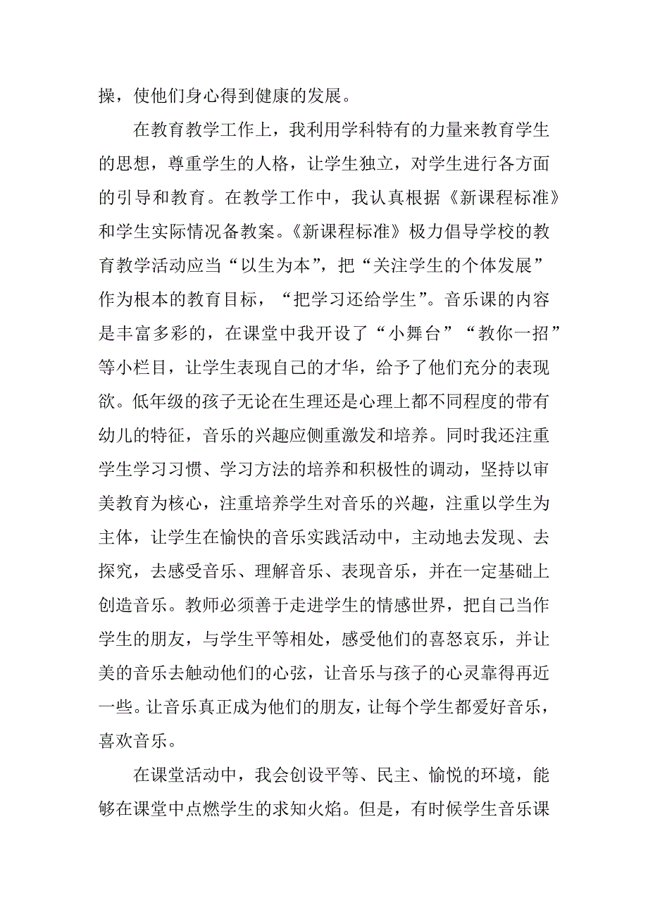 2023年小学音乐教师最新年终工作总结[材料]_小学音乐教师工作总结_第2页