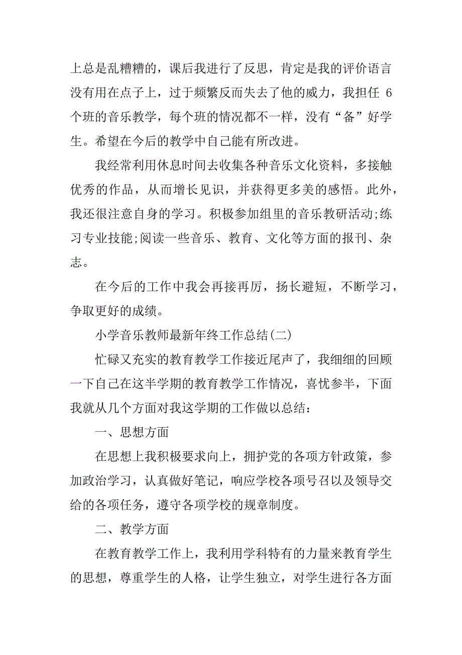 2023年小学音乐教师最新年终工作总结[材料]_小学音乐教师工作总结_第3页