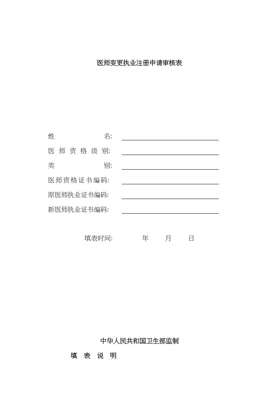 2023年最新执业医师变更申请表_第1页