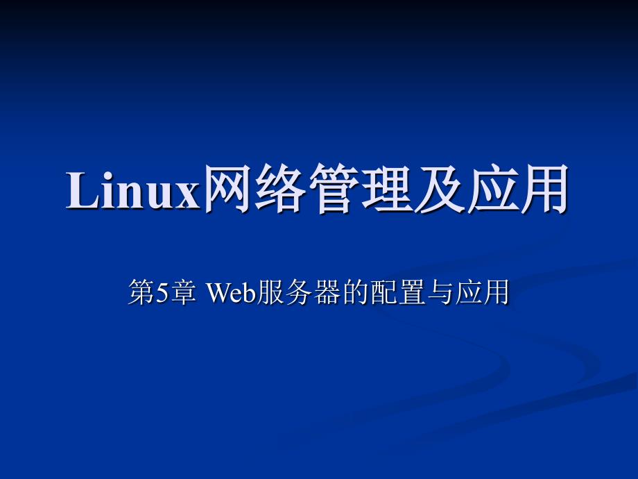 Linux网络管理及应用-第05章.ppt_第1页