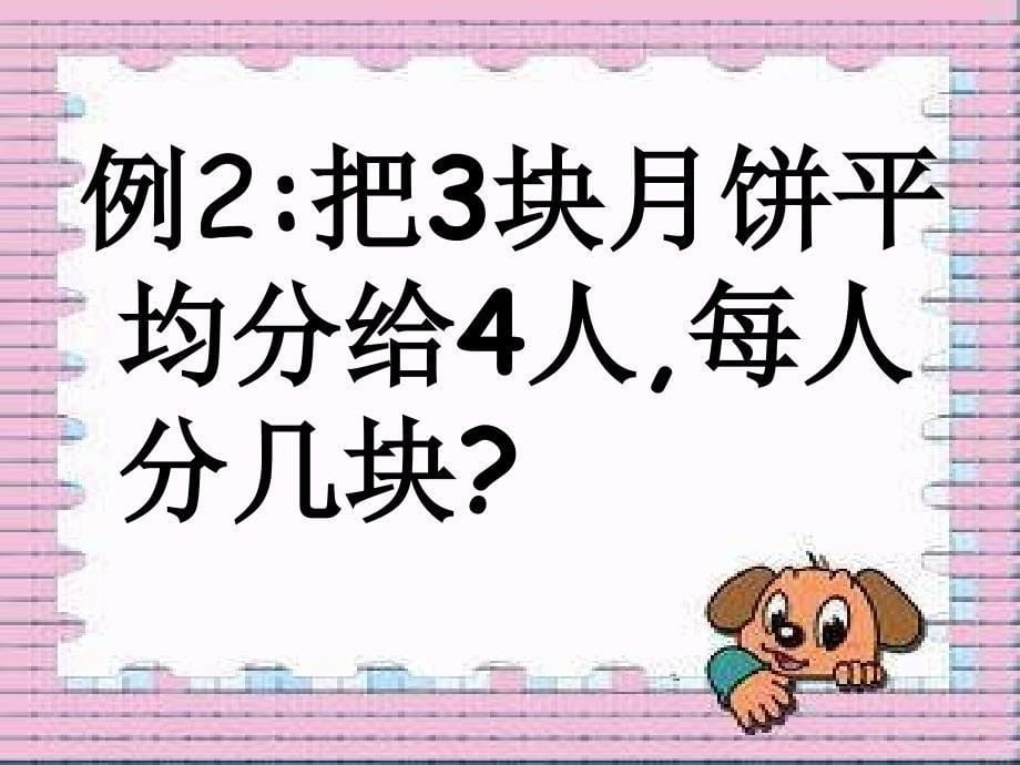 冀教版四年下分数与除法的关系课件_第5页