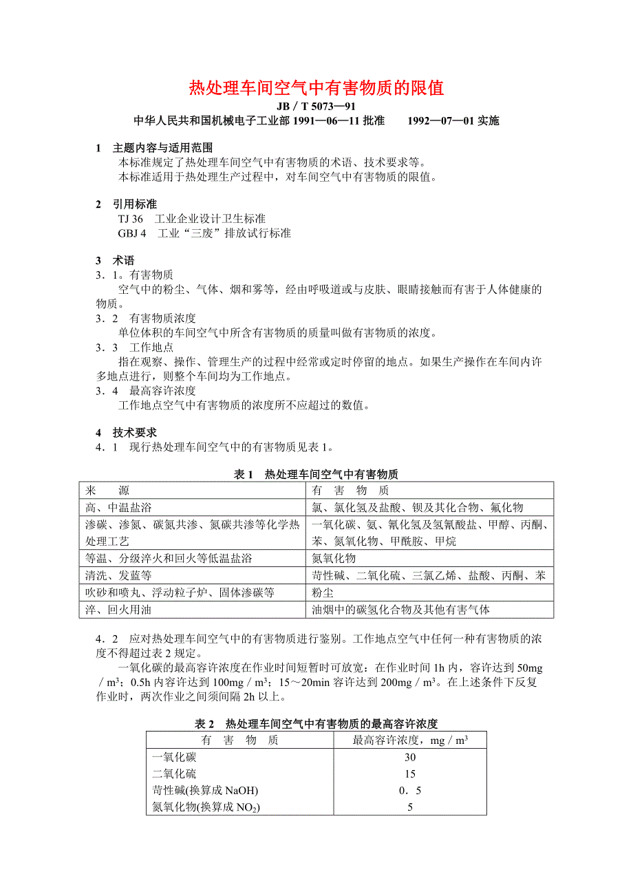 JB-T5073-1991热处理车间空气中有害物质的限值JB-T6047—92热处理盐浴有害固体废物无害化处理方法.doc_第1页